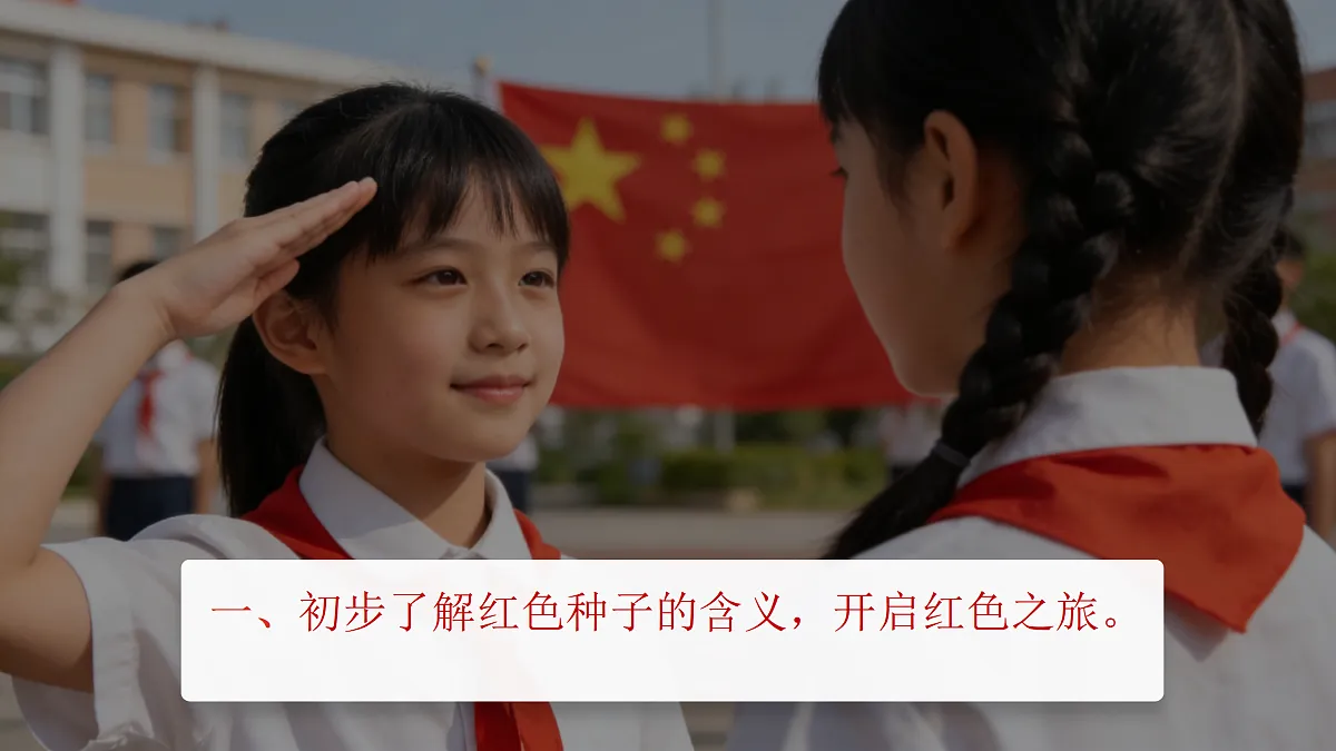 《种下红色种子》教学课件PPT第3页