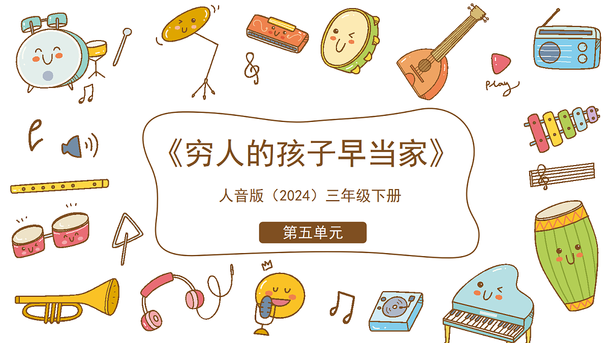 《穷人的孩子早当家》课件第1页