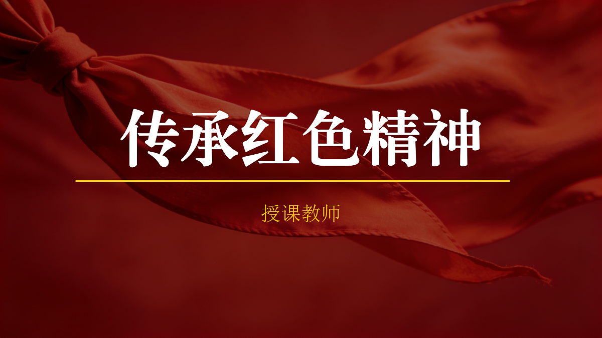 《传承红色精神》PPT教学课件第1页