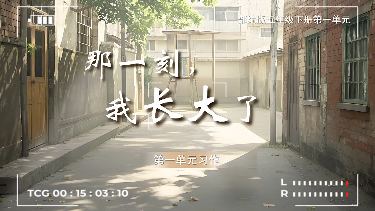 五下第一单元习作《那一刻,我长大了》第4页