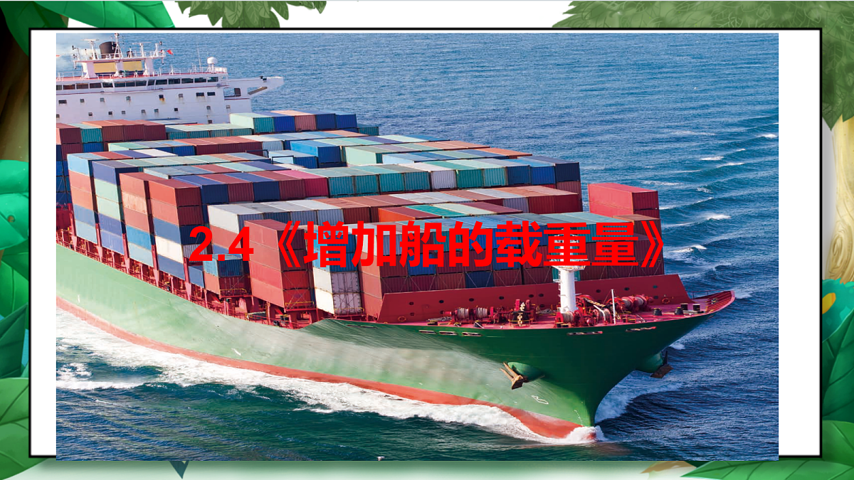 2.4《增加船的载重量》教学课件第2页