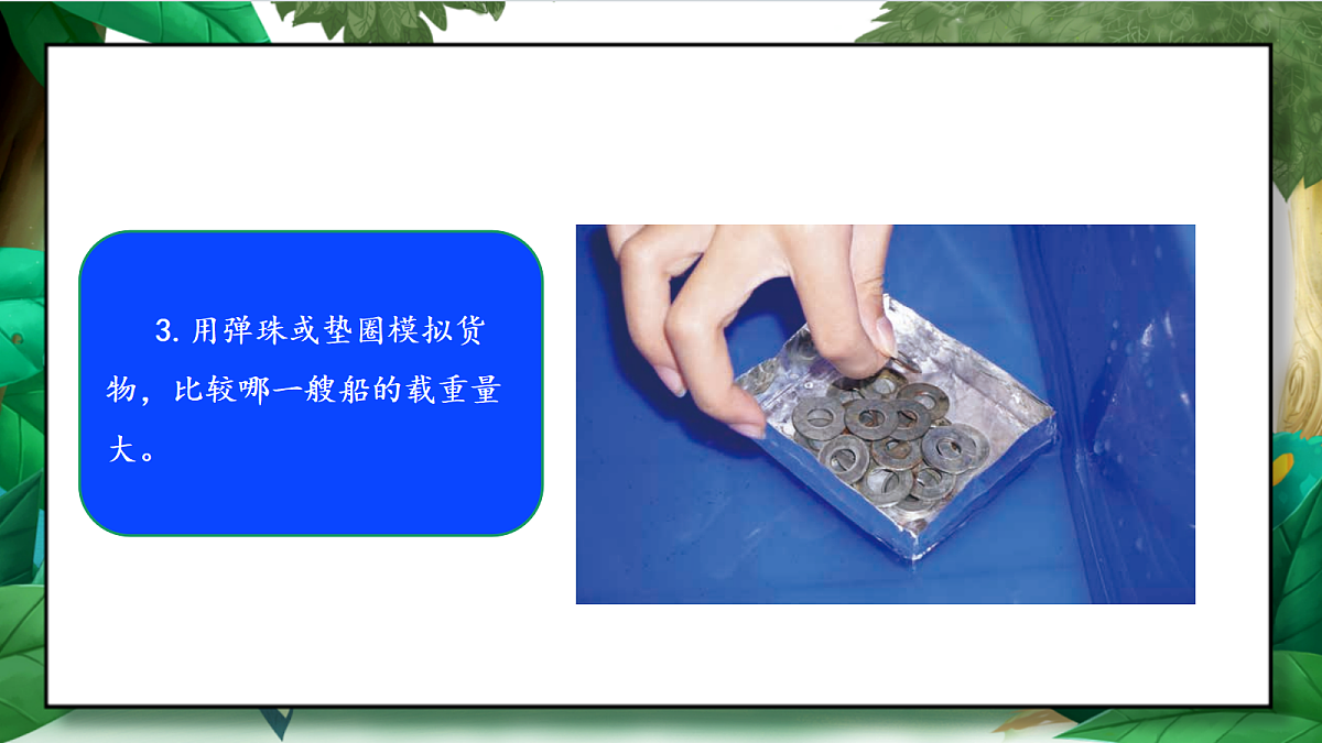 2.4《增加船的载重量》教学课件第8页
