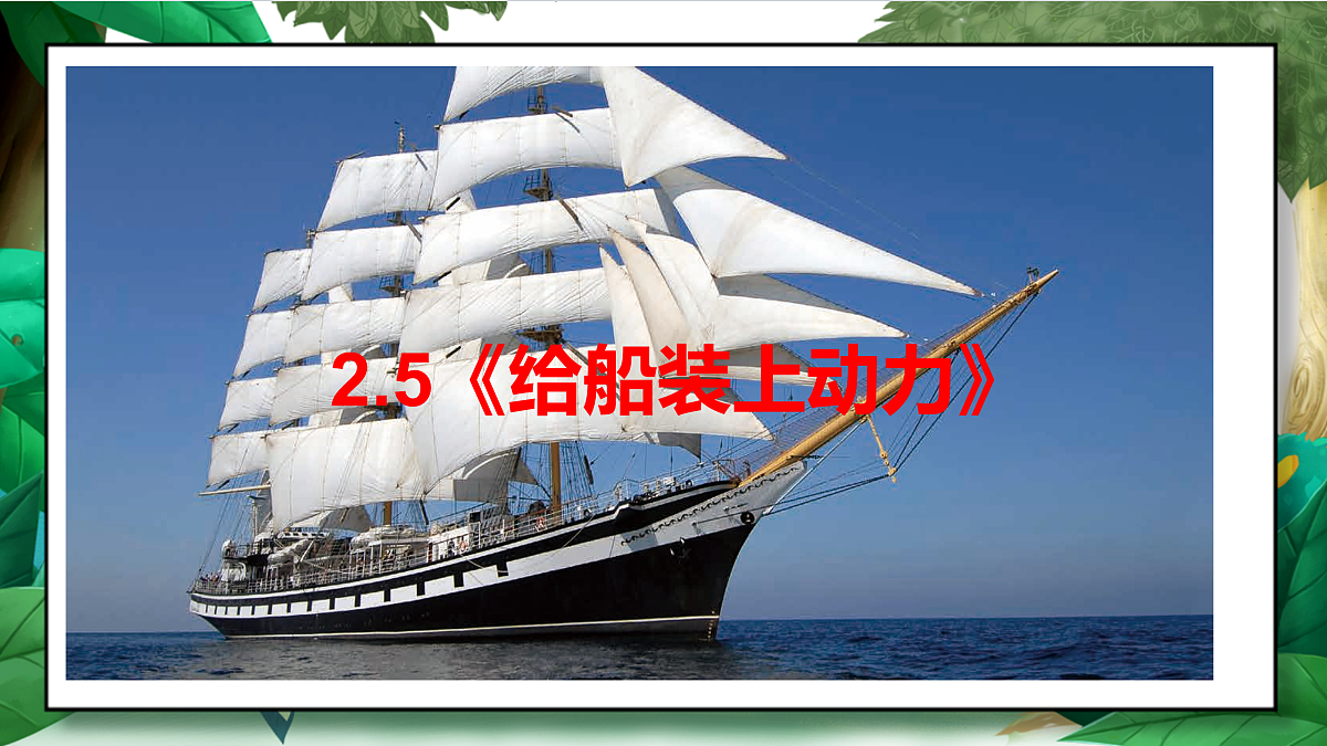 2.5《给船装上动力》教学课件第2页