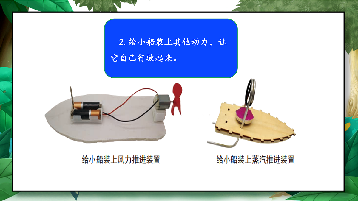 2.5《给船装上动力》教学课件第8页