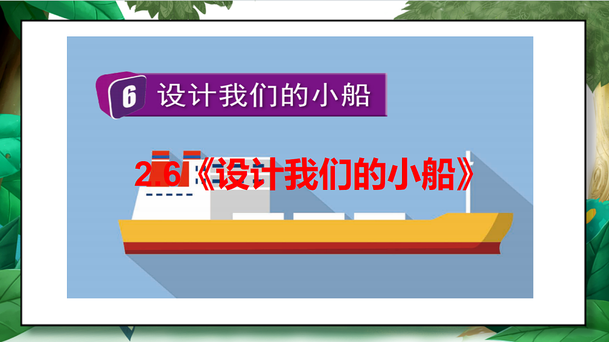 2.6《设计我们的小船》教学课件第2页