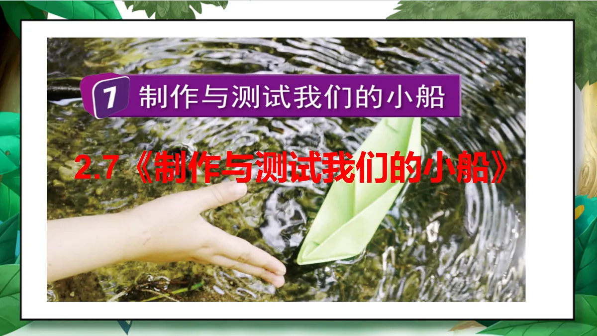 2.7《制作与测试我们的小船》教学课件第2页