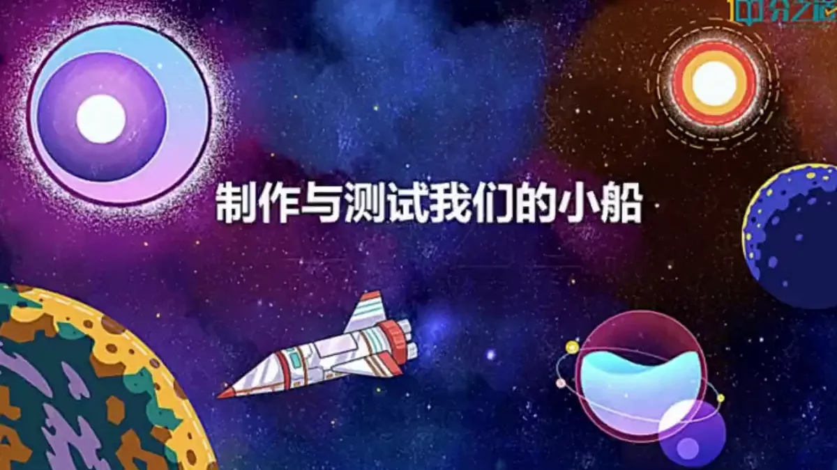 2.7《制作与测试我们的小船》教学课件第6页
