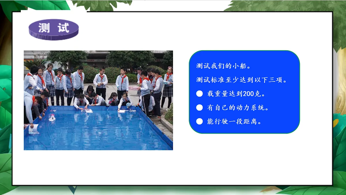 2.7《制作与测试我们的小船》教学课件第7页