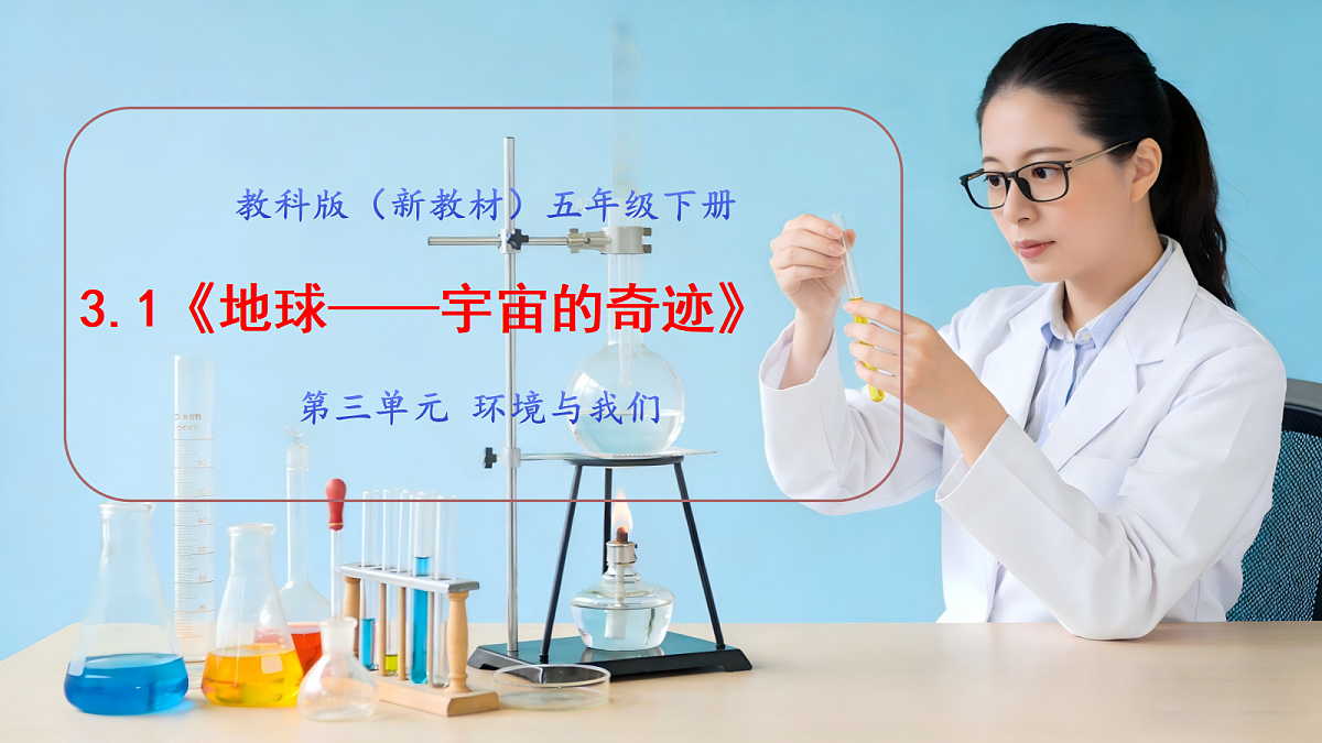3.1《地球——宇宙的奇迹》教学课件第1页