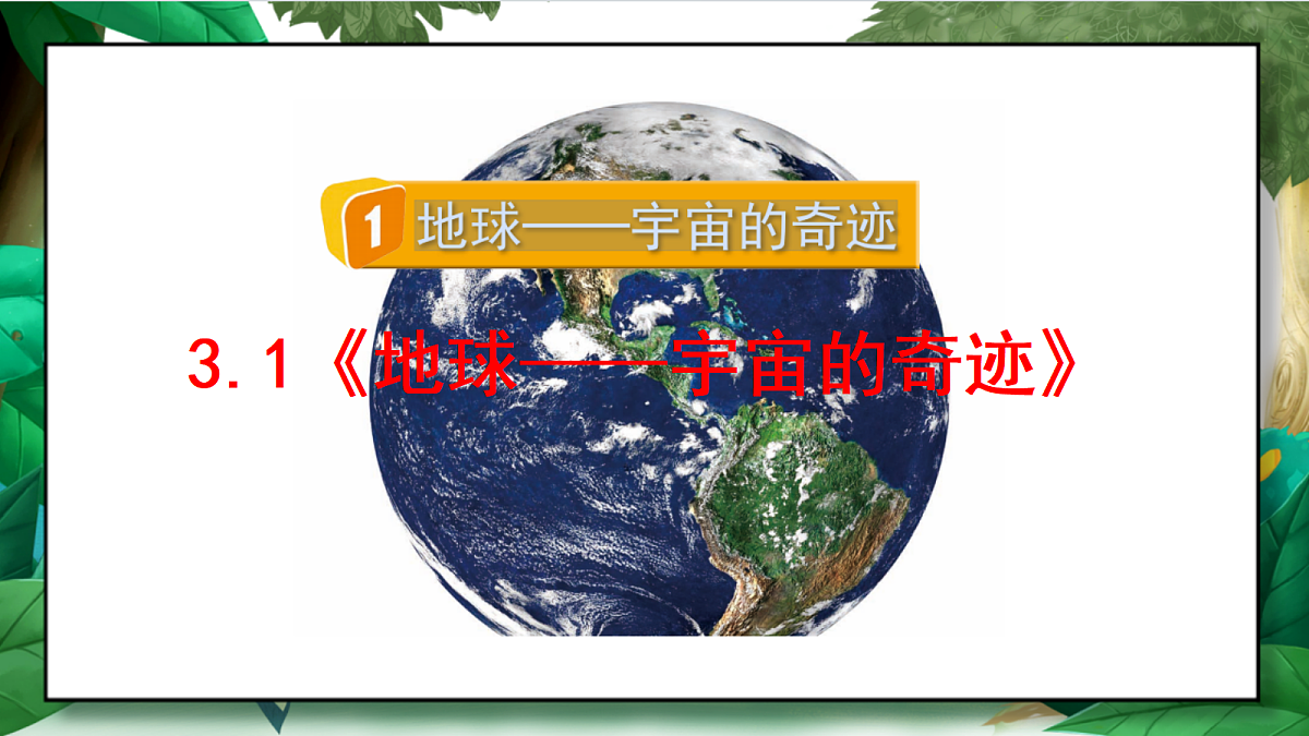 3.1《地球——宇宙的奇迹》教学课件第2页