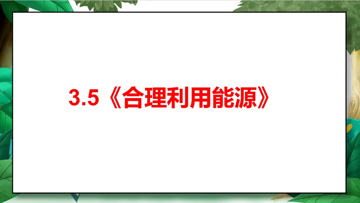 3.5《合理利用能源》教学课件第2页