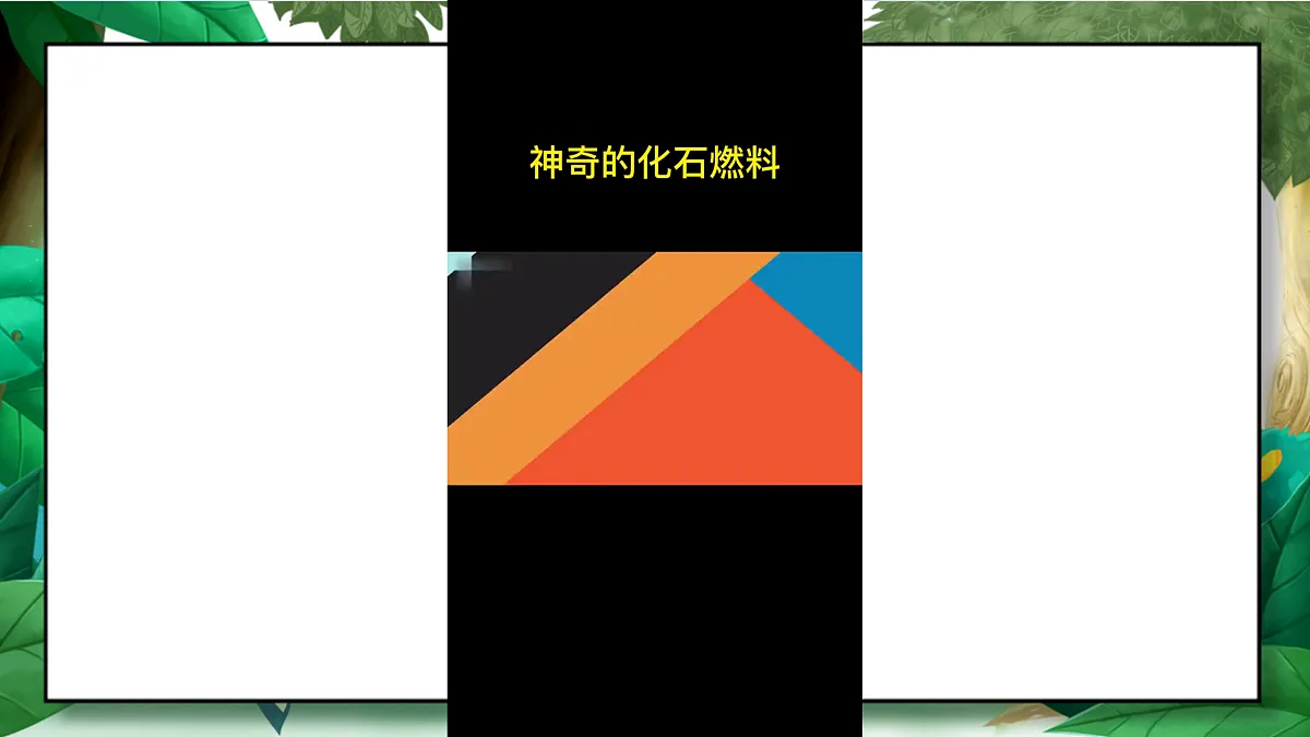 3.5《合理利用能源》教学课件第3页