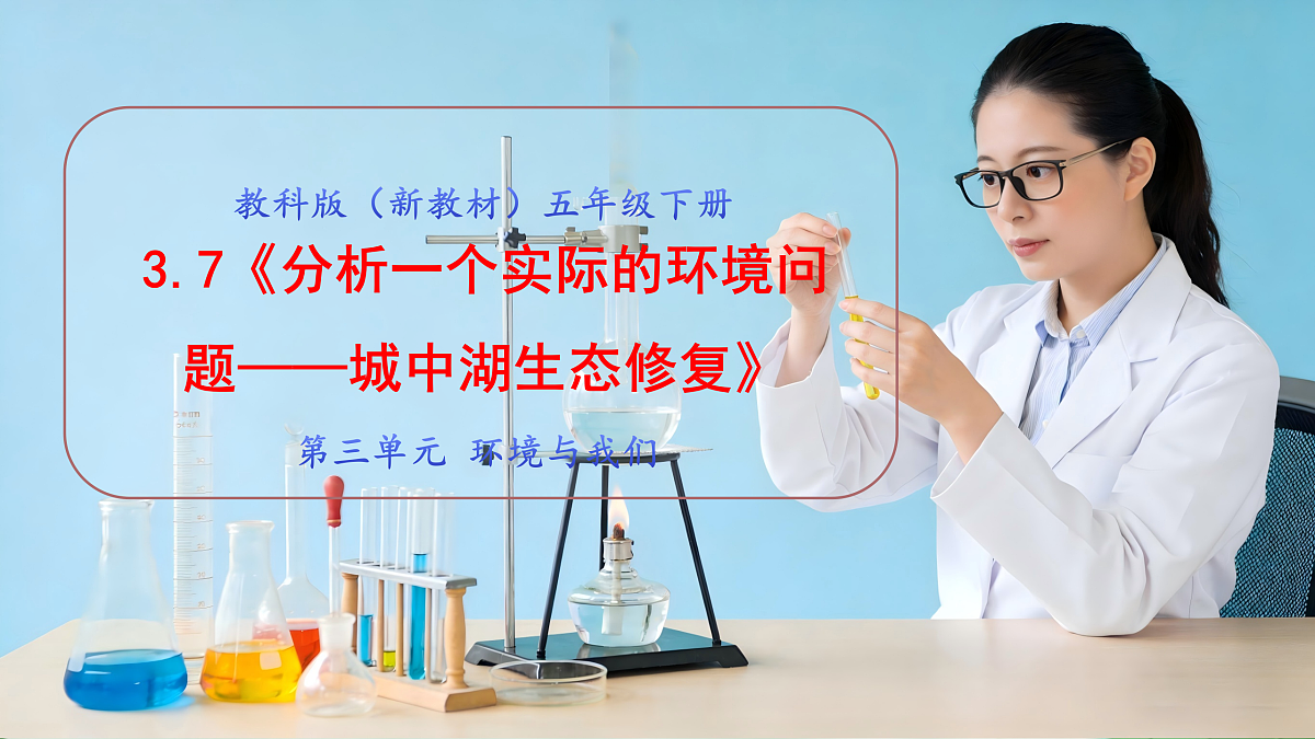3.7《分析一个实际的环境问题——城中湖生态修复》教学课件第1页