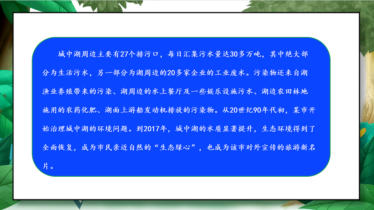 3.7《分析一个实际的环境问题——城中湖生态修复》教学课件第7页