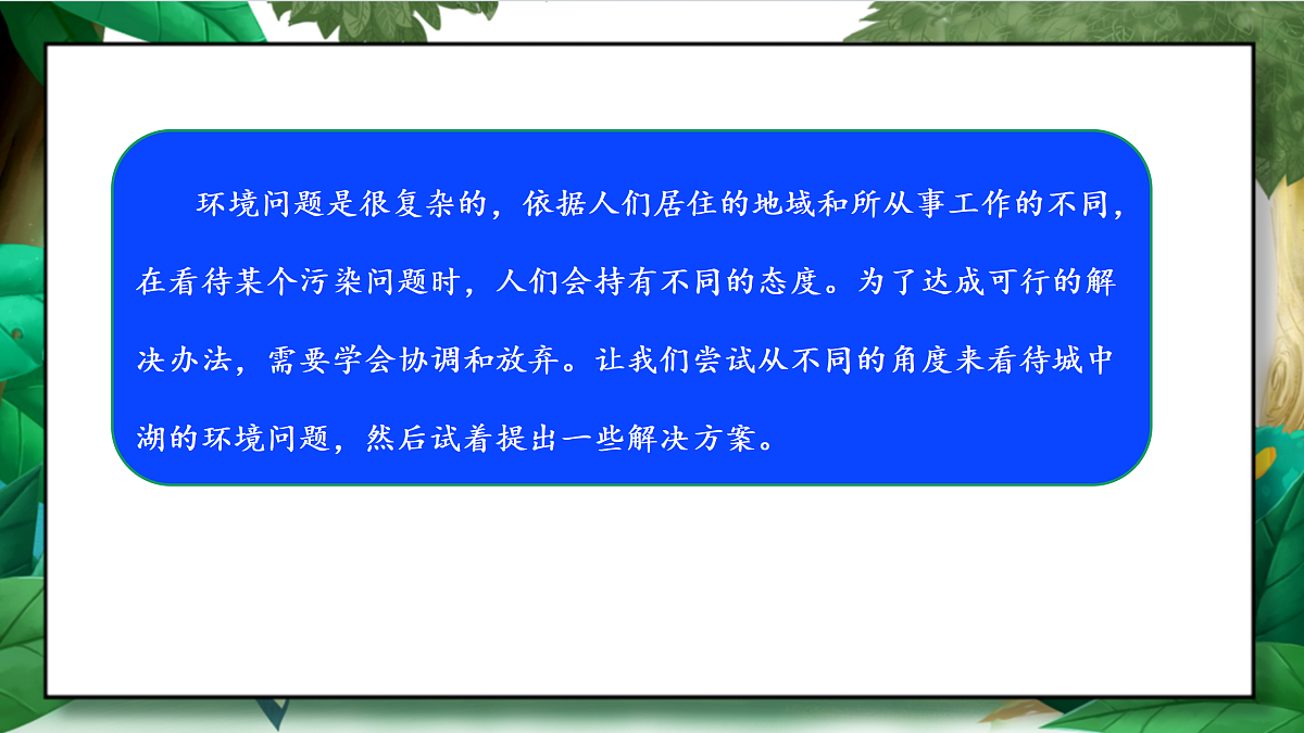 3.7《分析一个实际的环境问题——城中湖生态修复》教学课件第8页