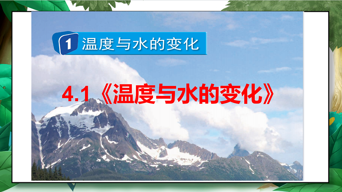 4.1《温度与水的变化》教学课件第2页