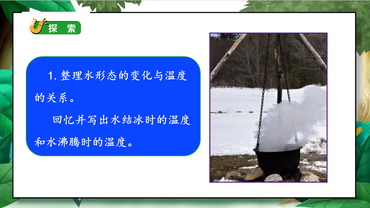 4.1《温度与水的变化》教学课件第8页