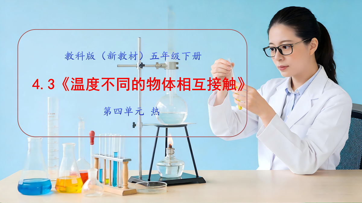4.3《温度不同的物体相互接触》教学课件第1页