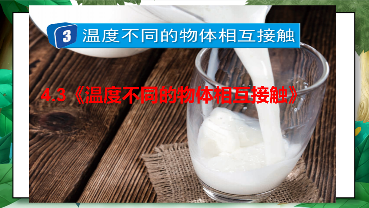 4.3《温度不同的物体相互接触》教学课件第2页