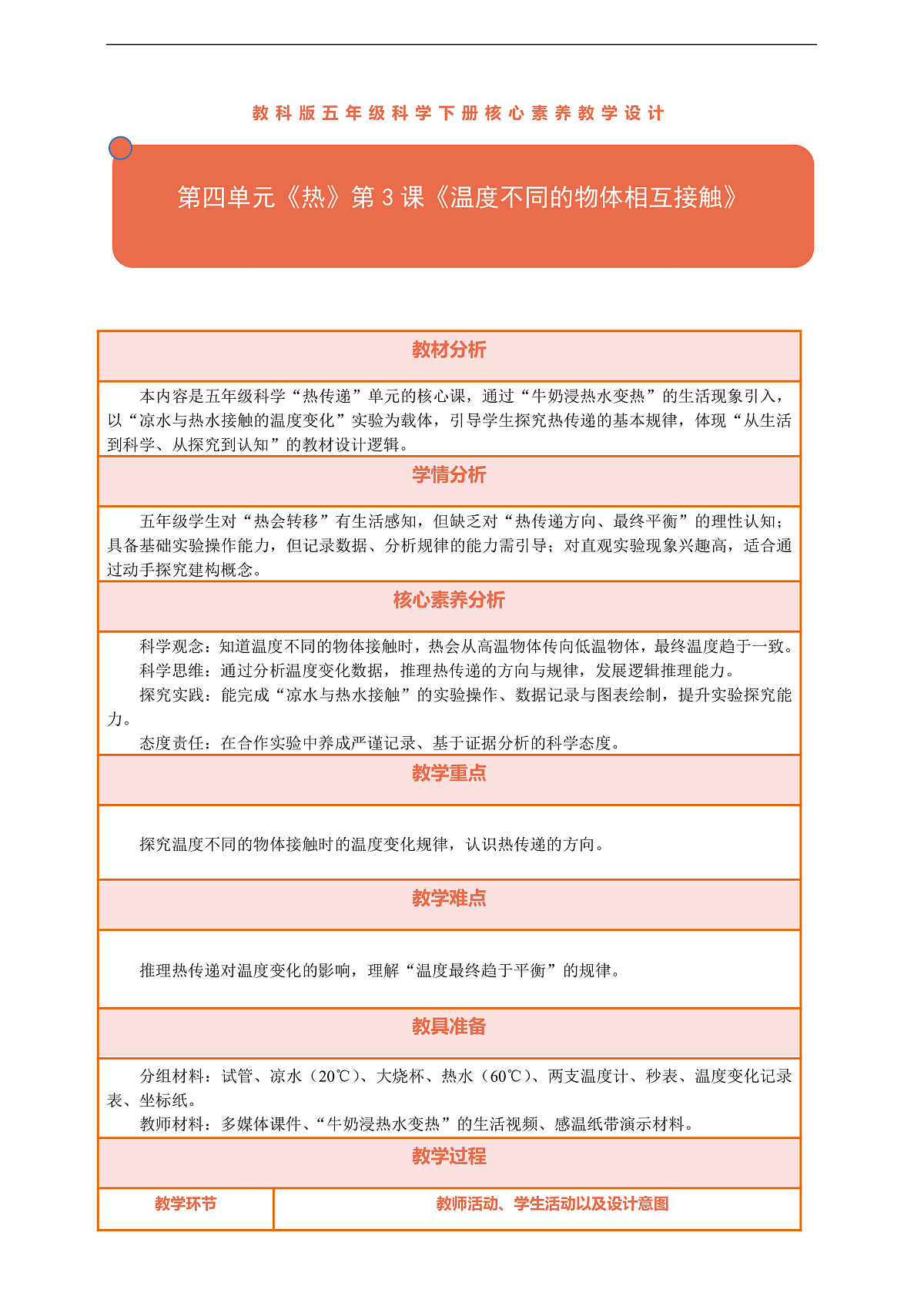 【核心素养】第四单元《热》第3课《温度不同的物体相互接触》教案含反思第1页