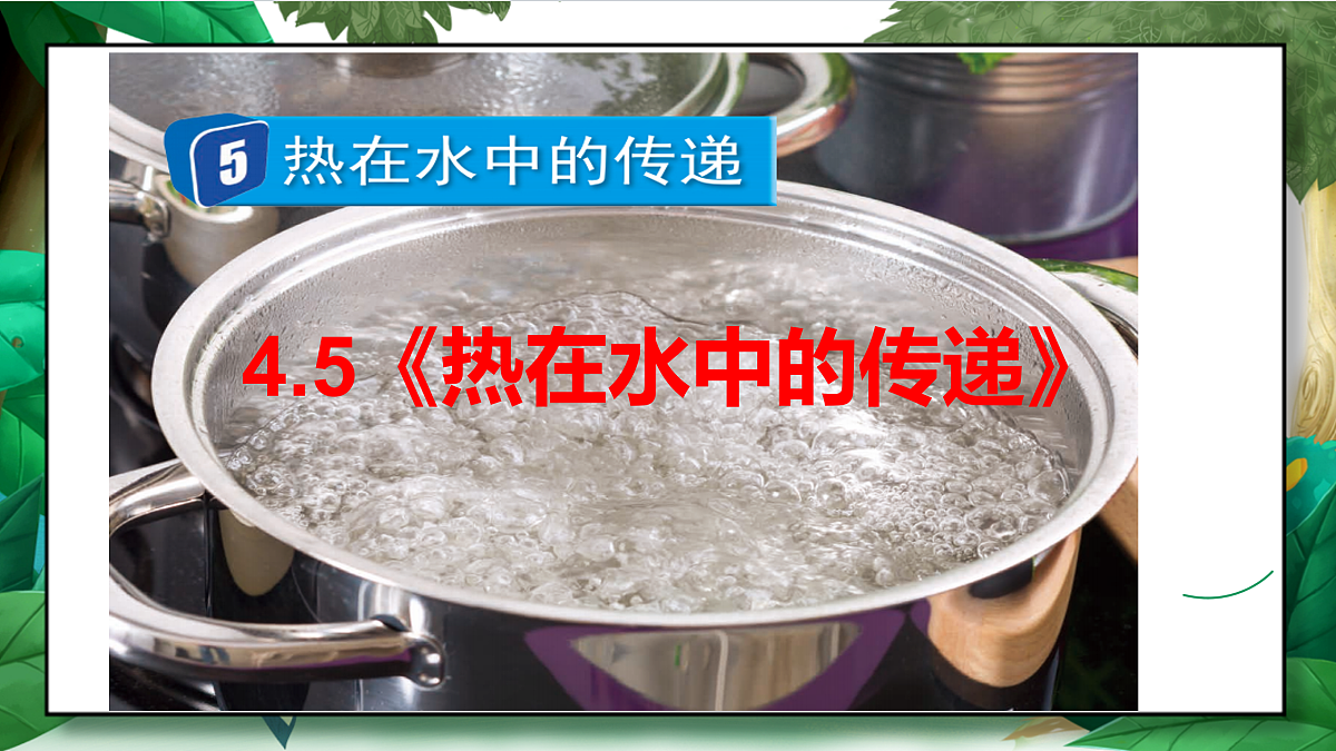 4.5《热在水中的传递》教学课件第3页