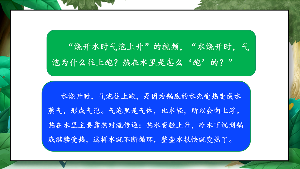 4.5《热在水中的传递》教学课件第5页