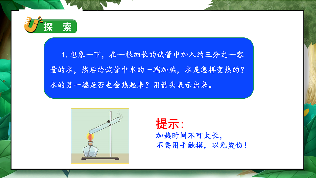 4.5《热在水中的传递》教学课件第7页