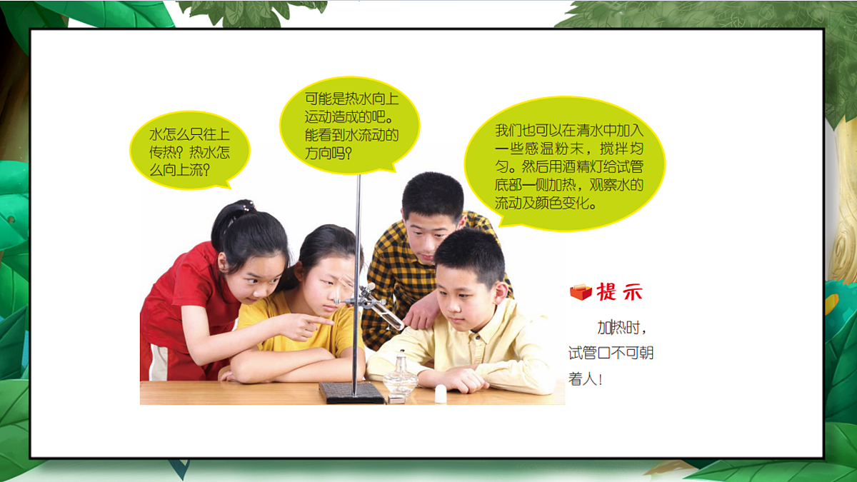4.5《热在水中的传递》教学课件第8页