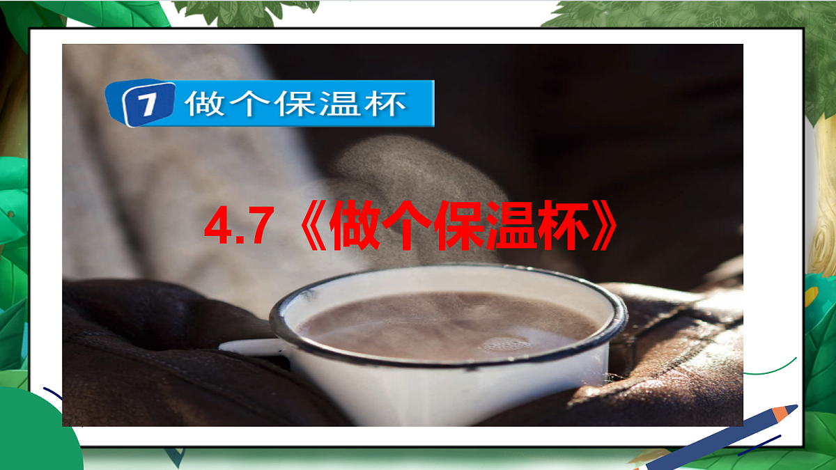 4.7《做个保温杯》教学课件第2页