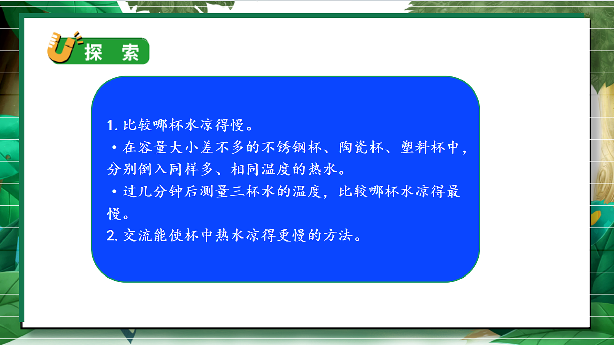 4.7《做个保温杯》教学课件第6页