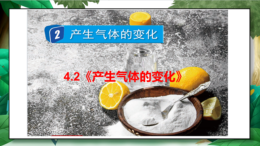 4.2《产生气体的变化》教学课件第2页