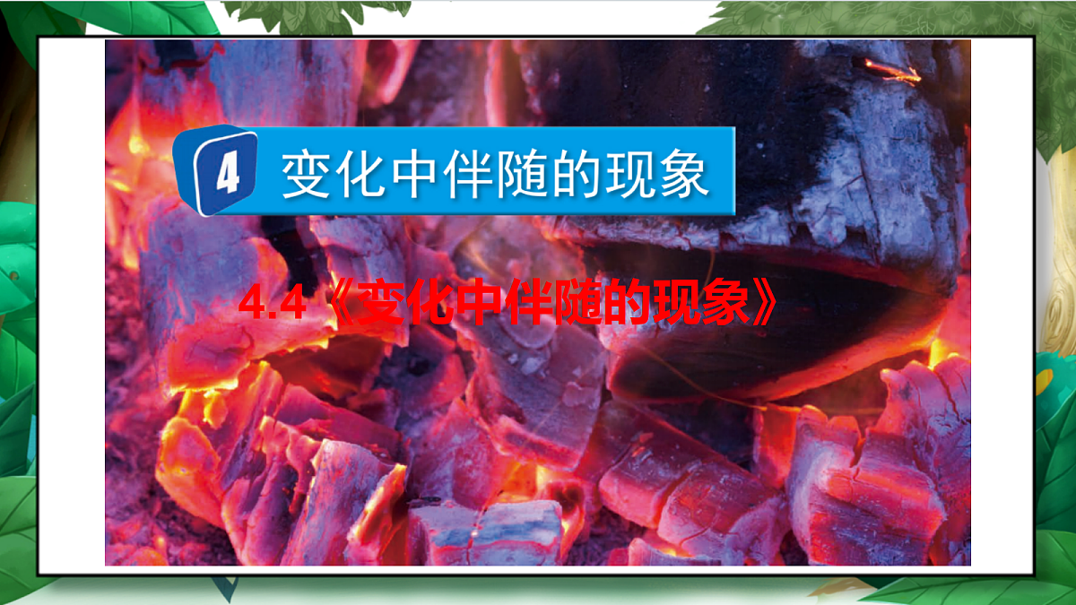 4.4《变化中伴随的现象》教学课件第2页
