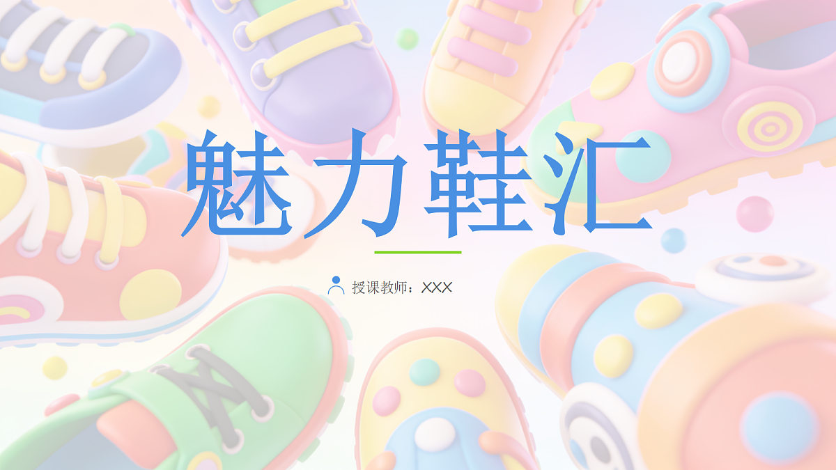 《魅力鞋汇》美术教学课件第1页