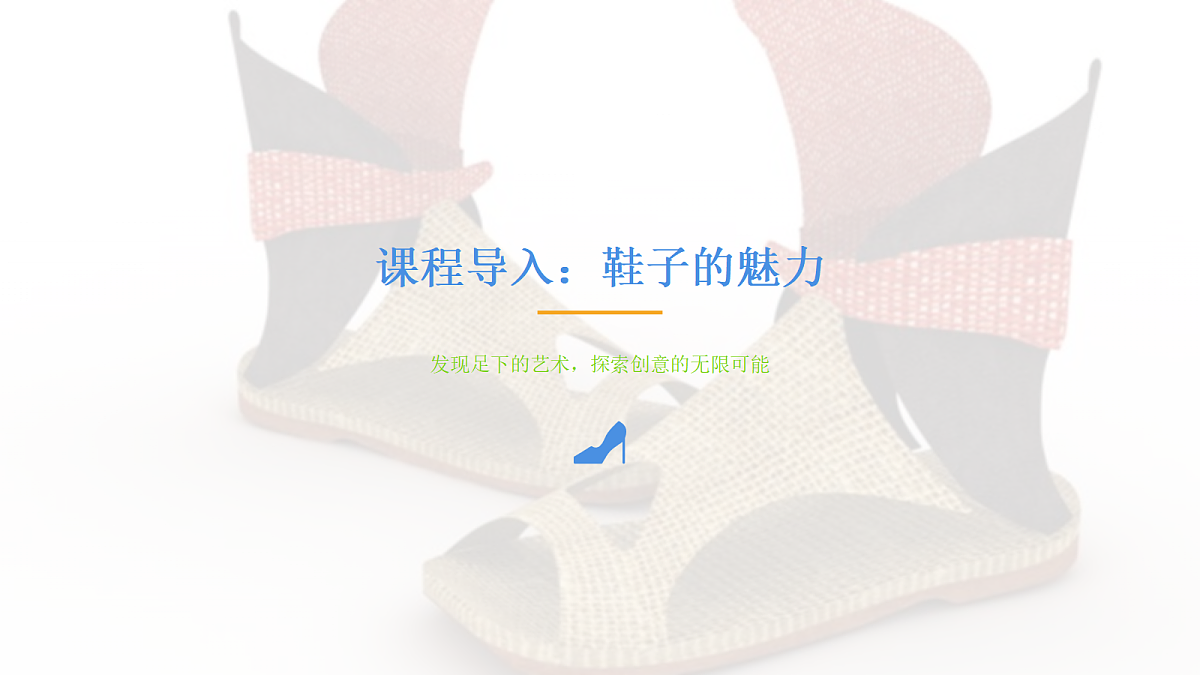 《魅力鞋汇》美术教学课件第3页