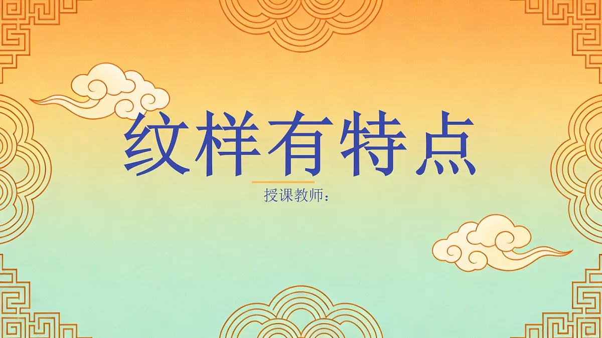 《纹样有特点》教学课件PPT第1页