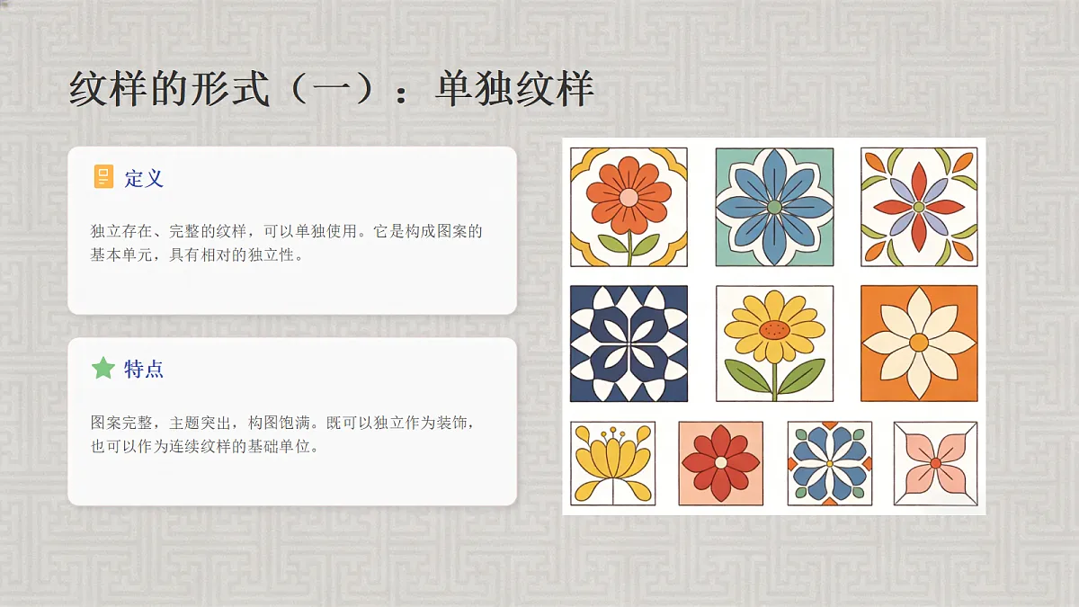 《纹样有特点》教学课件PPT第8页