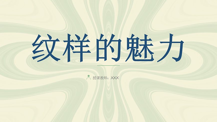 纹样的魅力教学课件第1页