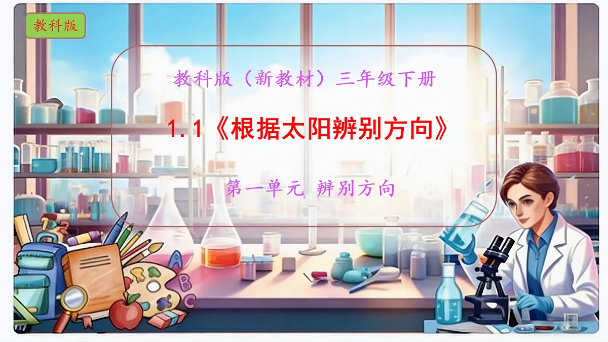 1.1《根据太阳辨别方向》教学课件科学教科版三年级下册(新教材)第1页