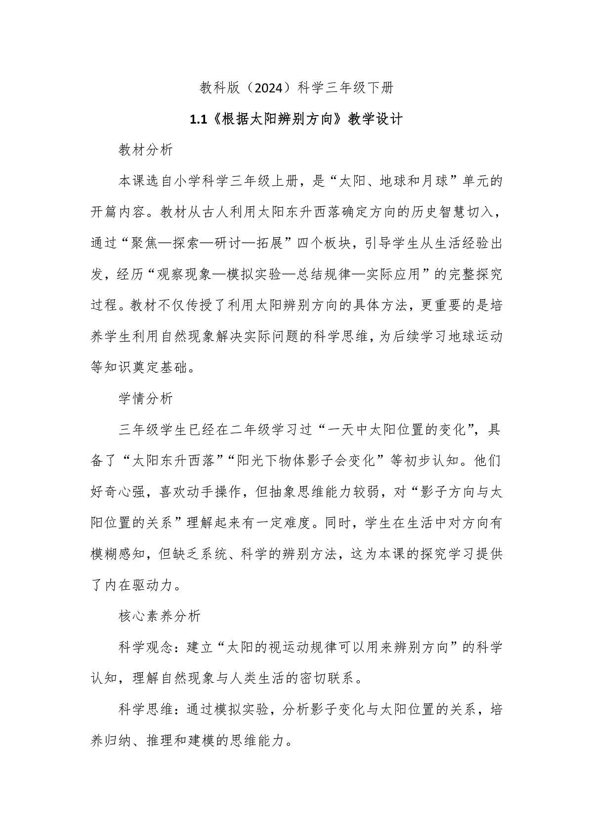 教科版(2024)科学三年级下册1.1《根据太阳辨别方向》教学设计第1页