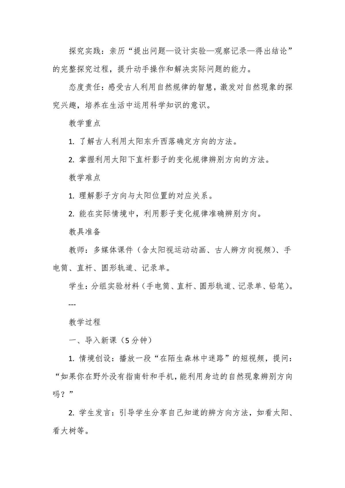 教科版(2024)科学三年级下册1.1《根据太阳辨别方向》教学设计第2页