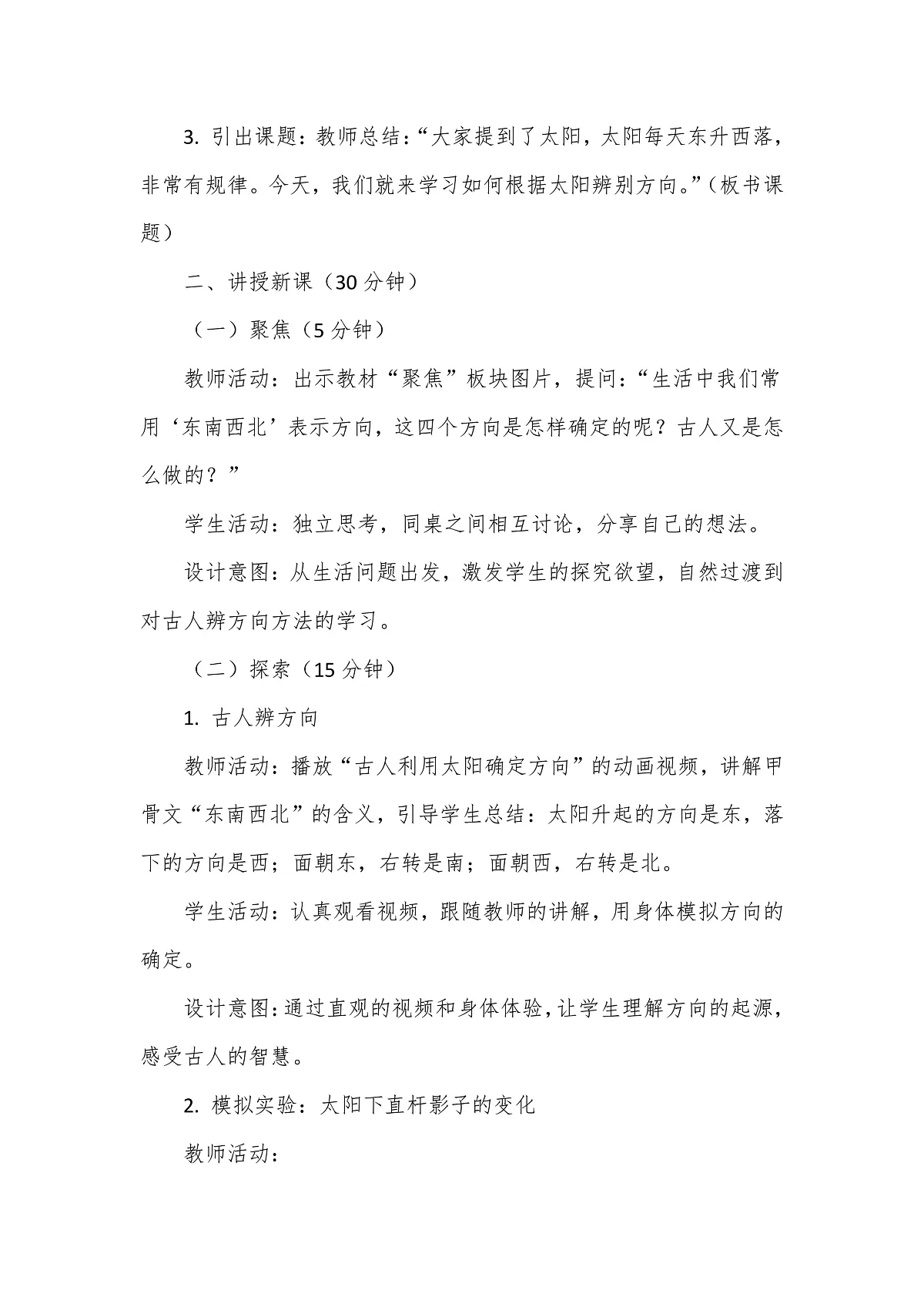 教科版(2024)科学三年级下册1.1《根据太阳辨别方向》教学设计第3页