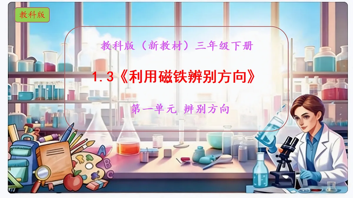 1.3《利用磁铁辨别方向》教学课件科学教科版三年级下册(新教材)第1页