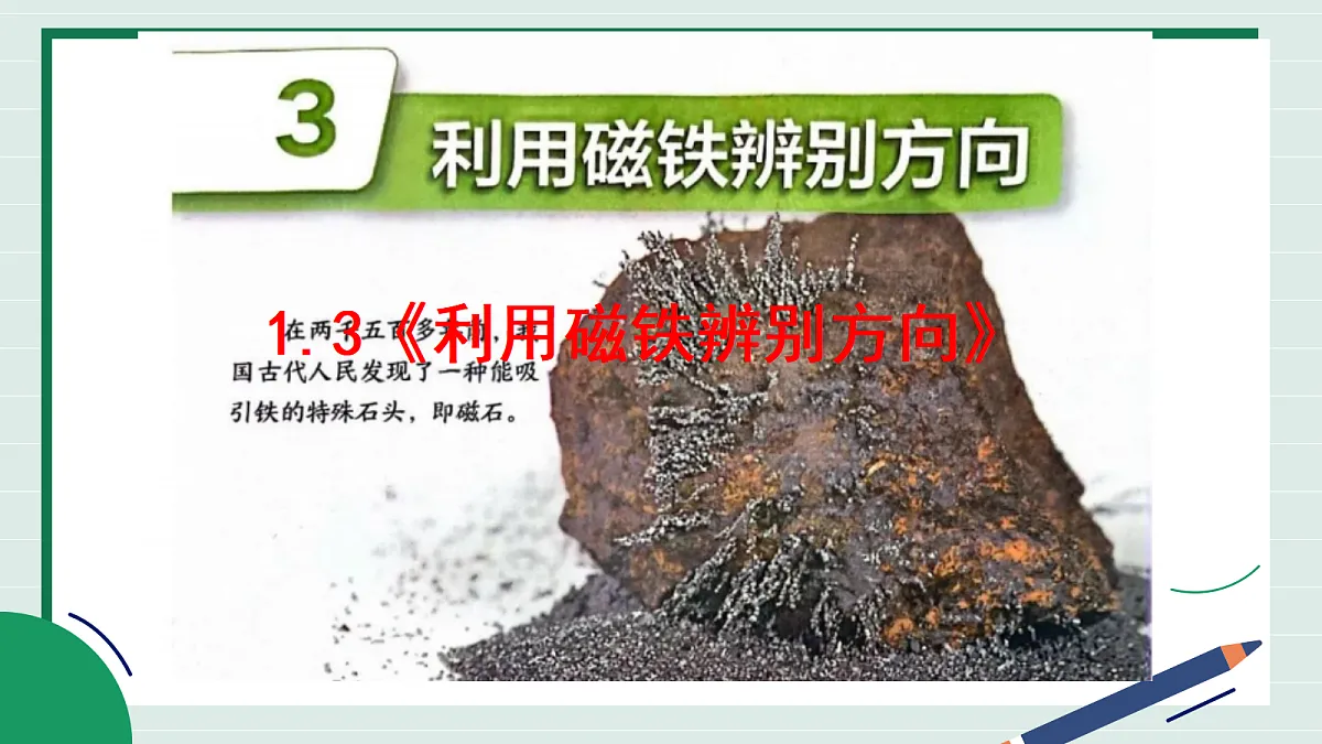 1.3《利用磁铁辨别方向》教学课件科学教科版三年级下册(新教材)第2页