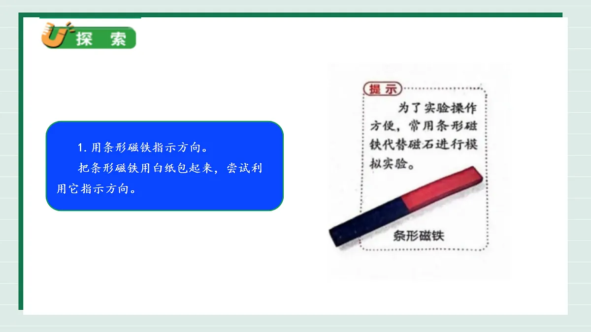 1.3《利用磁铁辨别方向》教学课件科学教科版三年级下册(新教材)第6页