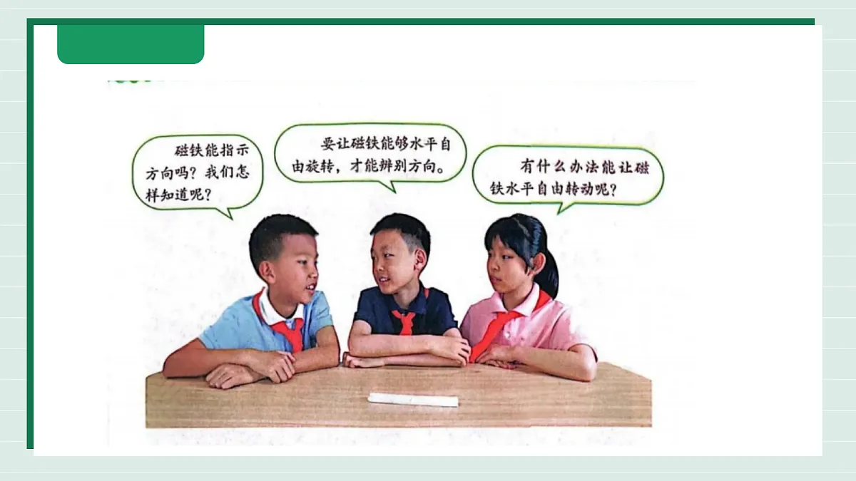1.3《利用磁铁辨别方向》教学课件科学教科版三年级下册(新教材)第7页