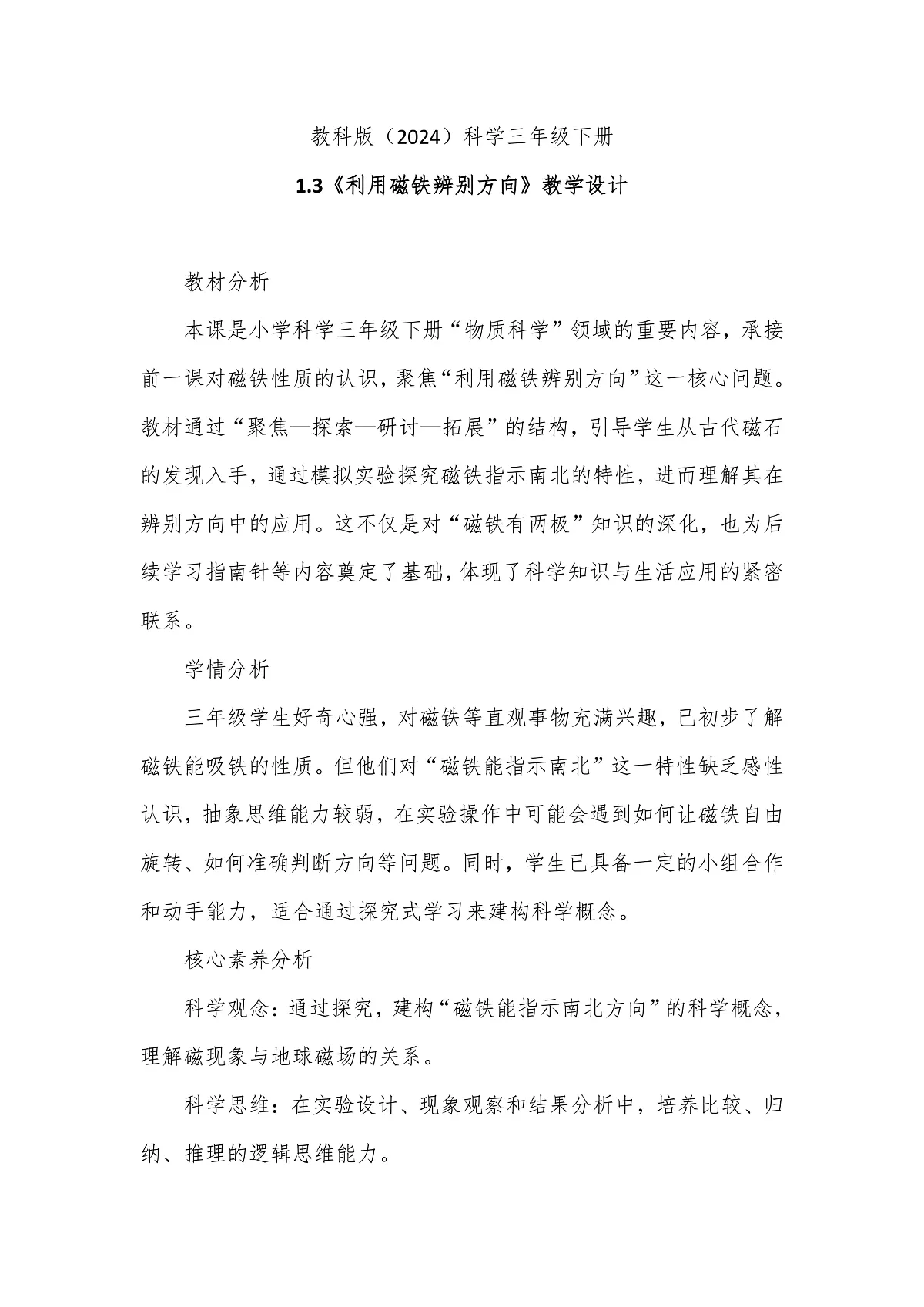 教科版(2024)科学三年级下册1.3《利用磁铁辨别方向》教学设计第1页