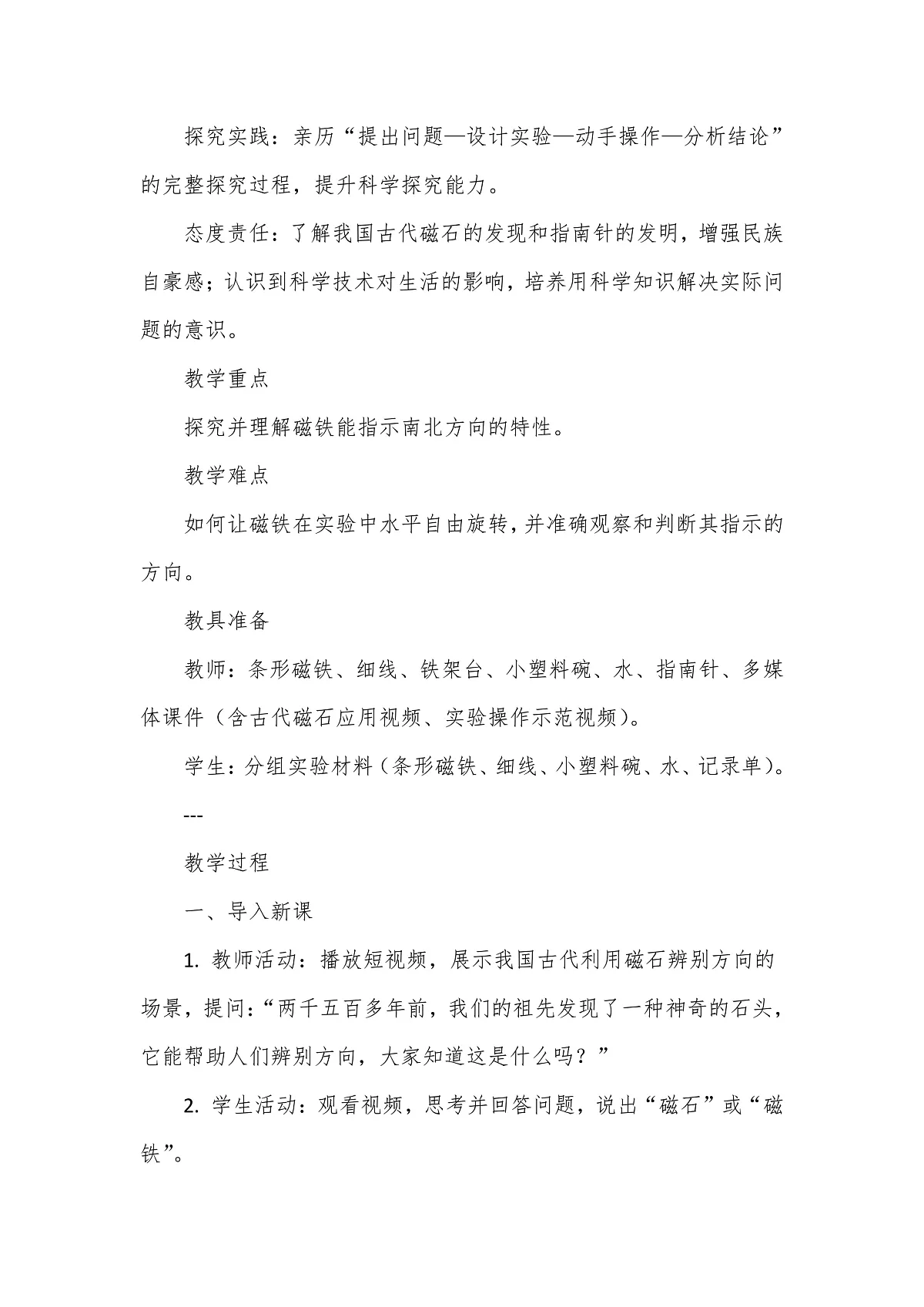 教科版(2024)科学三年级下册1.3《利用磁铁辨别方向》教学设计第2页