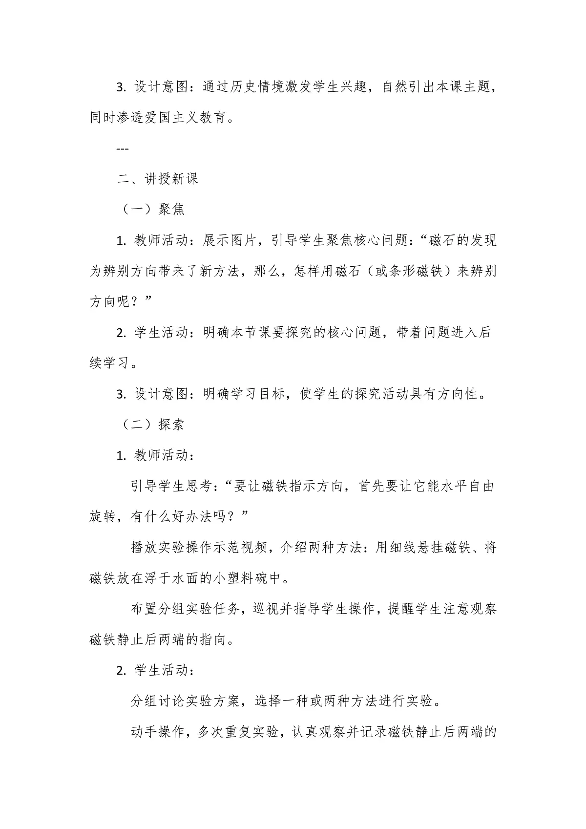 教科版(2024)科学三年级下册1.3《利用磁铁辨别方向》教学设计第3页