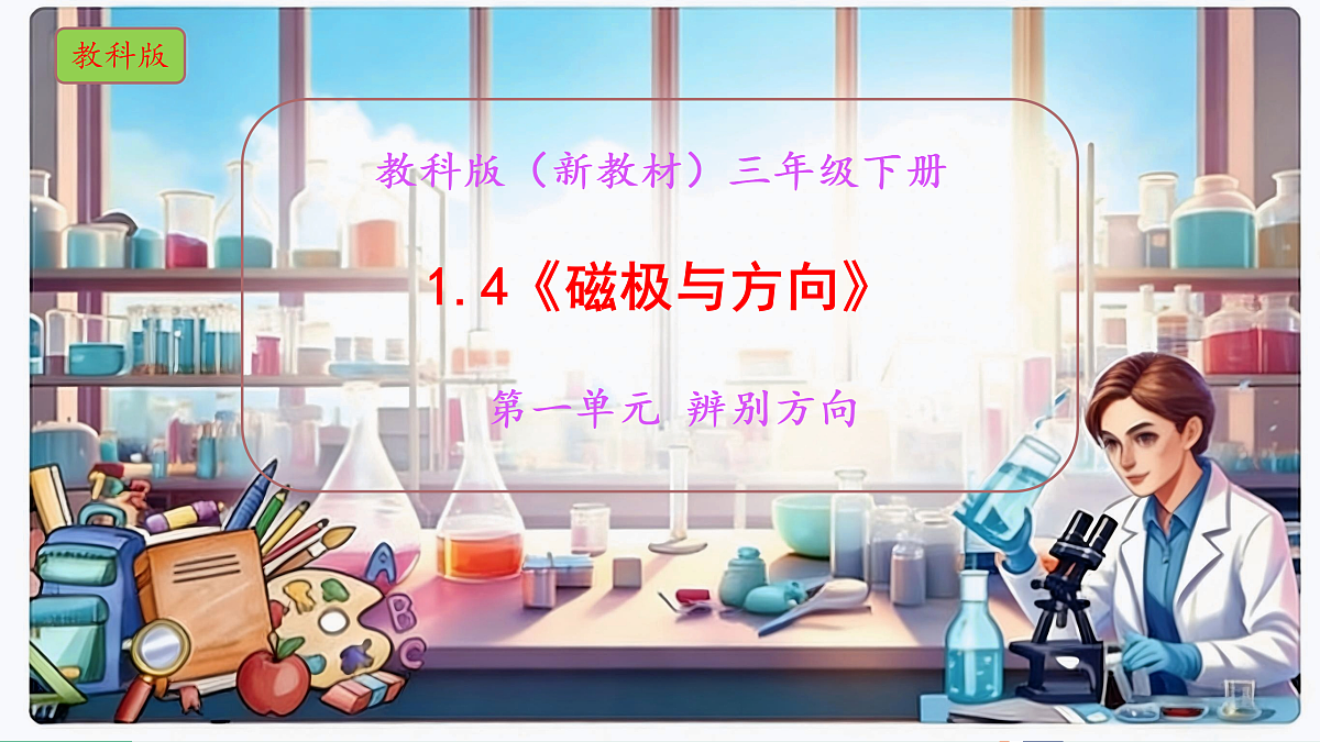 1.4《磁极与方向》教学课件科学教科版三年级下册(新教材)第1页