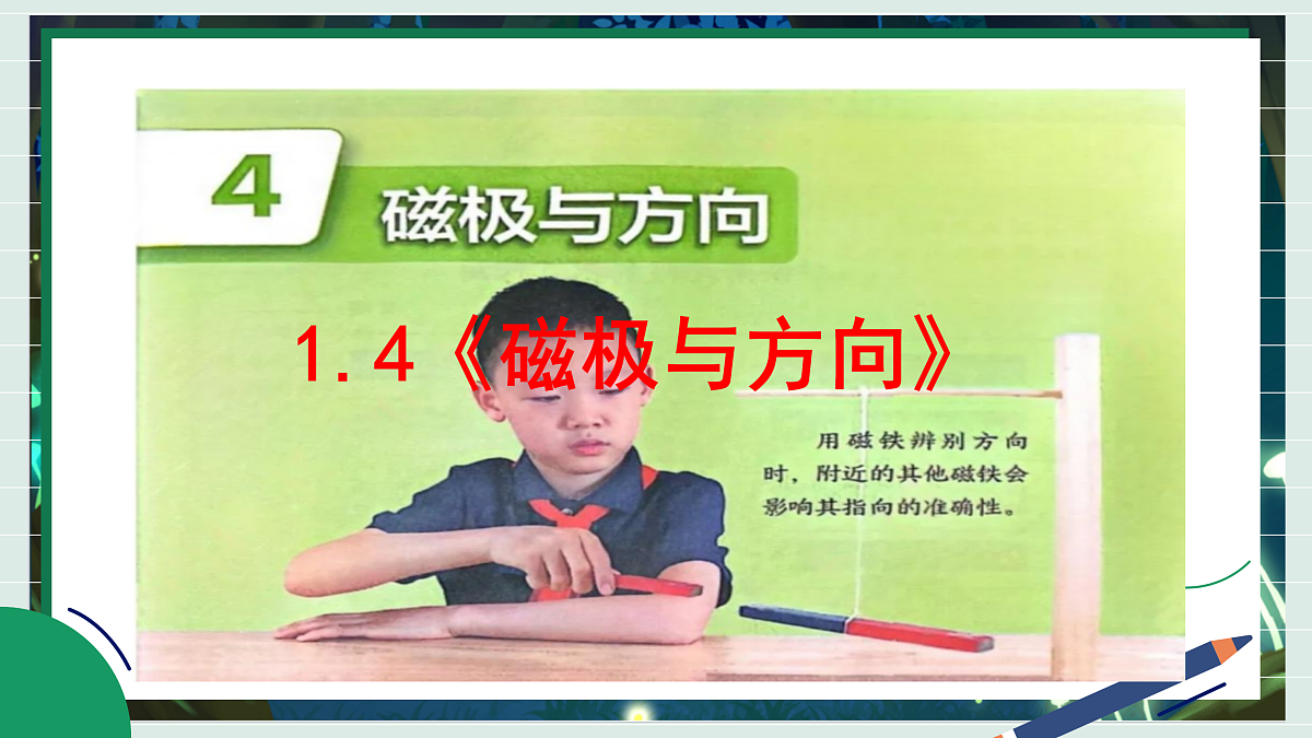 1.4《磁极与方向》教学课件科学教科版三年级下册(新教材)第2页